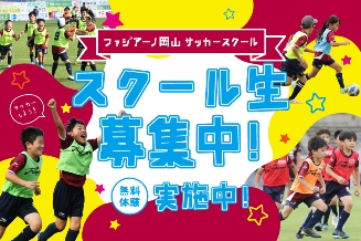 【サッカースクール】IPU・東岡山校　12月新規開校！無料体験会開催！